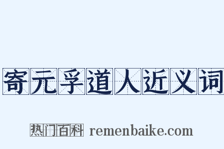 寄元孚道人近义词是什么意思的图片